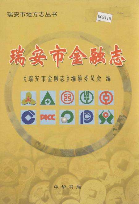 《瑞安市金融志》.pdf电子版_浙江省志缩略图