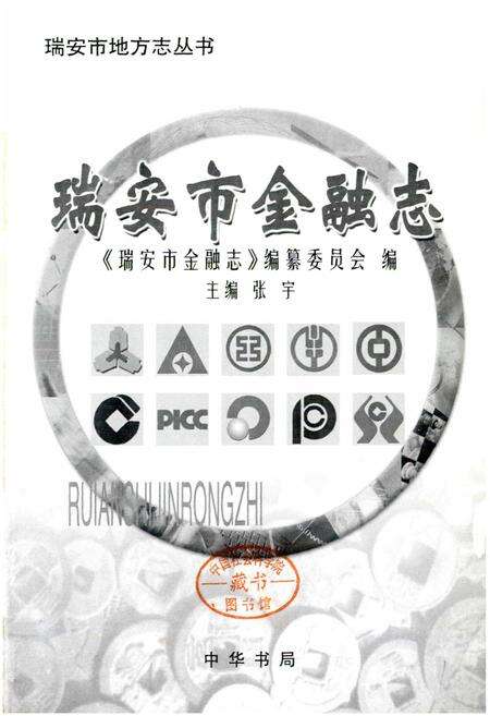 《瑞安市金融志》.pdf电子版_浙江省志预览图1
