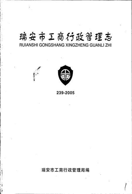 《瑞安市工商行政管理志》.pdf电子版_浙江省志预览图1