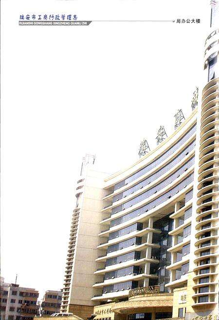 《瑞安市工商行政管理志》.pdf电子版_浙江省志预览图3