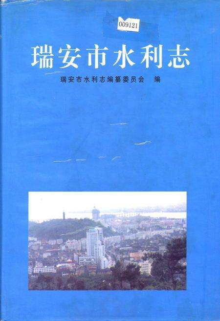 《瑞安市水利志》.pdf电子版_浙江省志缩略图