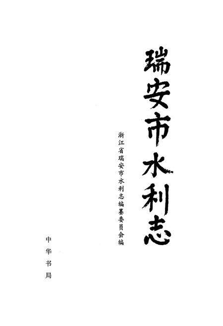 《瑞安市水利志》.pdf电子版_浙江省志预览图1