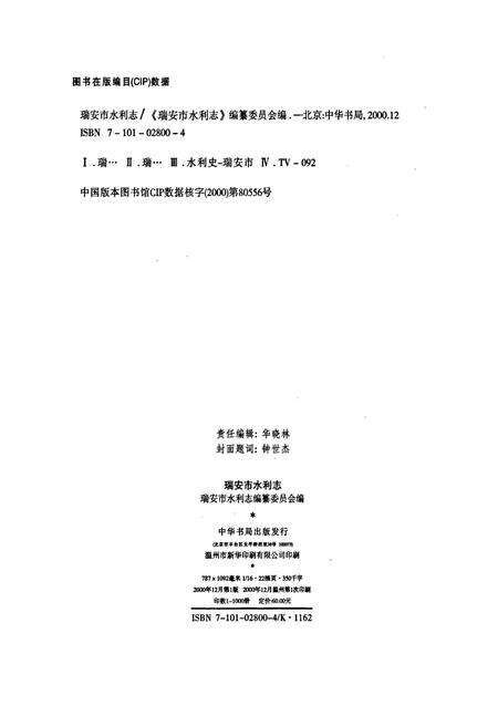 《瑞安市水利志》.pdf电子版_浙江省志预览图2