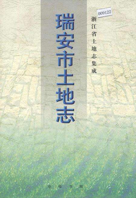 《瑞安市土地志》.pdf电子版_浙江省志缩略图