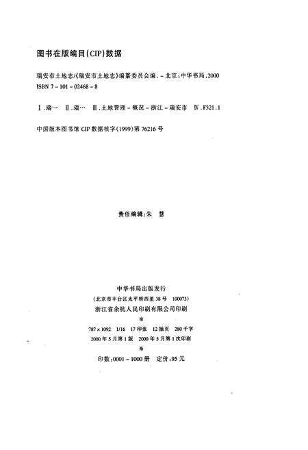 《瑞安市土地志》.pdf电子版_浙江省志预览图2