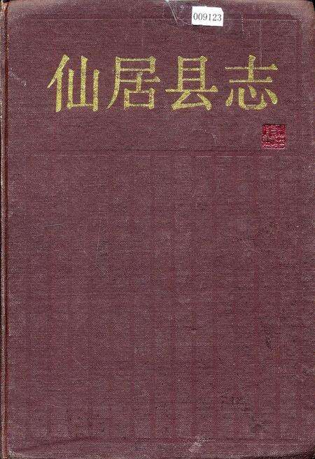 《仙居县志》.pdf电子版_浙江省志缩略图