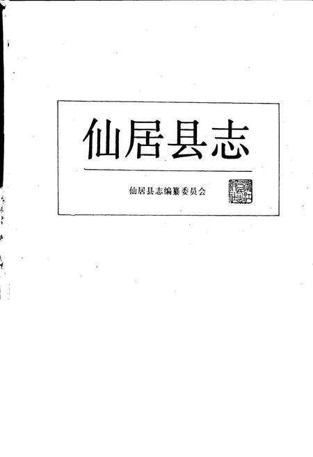 《仙居县志》.pdf电子版_浙江省志预览图1