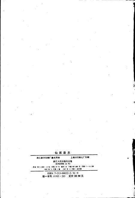 《仙居县志》.pdf电子版_浙江省志预览图2