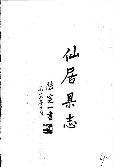 《仙居县志》.pdf电子版_浙江省志预览图5