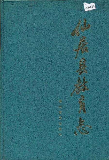《仙居县教育志》.pdf电子版_浙江省志缩略图