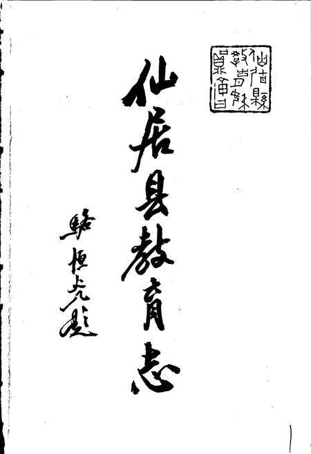 《仙居县教育志》.pdf电子版_浙江省志预览图1