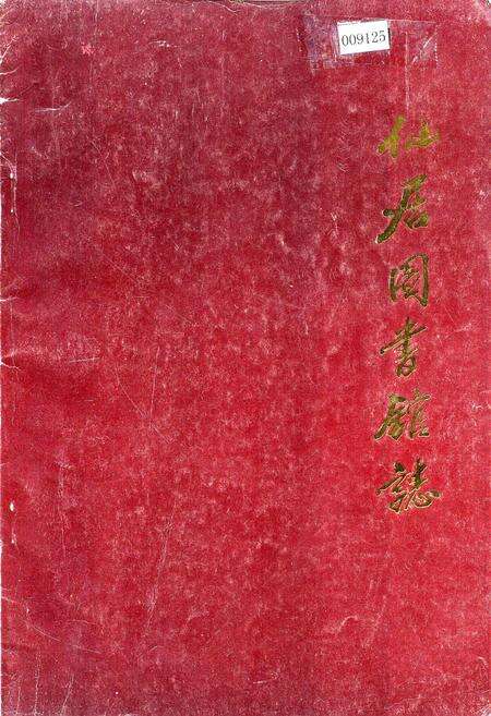 《仙居图书馆志》.pdf电子版_浙江省志缩略图