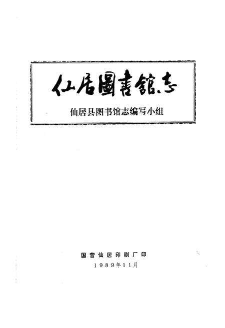 《仙居图书馆志》.pdf电子版_浙江省志预览图1