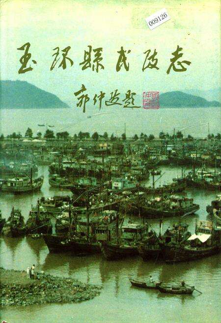 《玉环县民政志》.pdf电子版_浙江省志缩略图