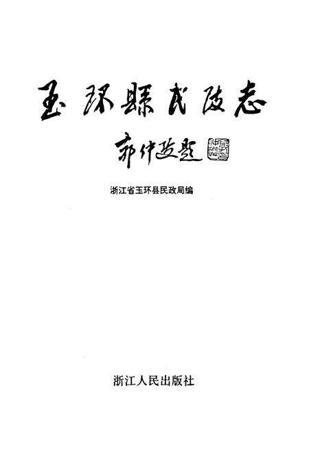 《玉环县民政志》.pdf电子版_浙江省志预览图1