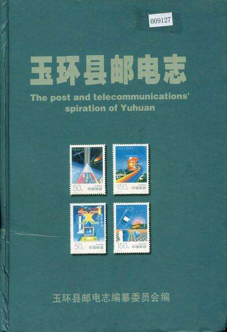 《玉环县邮电志》.pdf电子版_浙江省志缩略图
