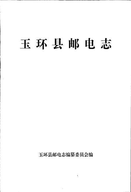 《玉环县邮电志》.pdf电子版_浙江省志预览图1