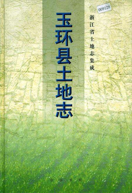 《玉环县土地志》.pdf电子版_浙江省志缩略图