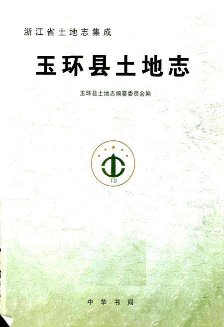 《玉环县土地志》.pdf电子版_浙江省志预览图1