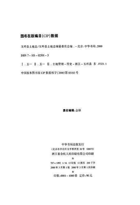 《玉环县土地志》.pdf电子版_浙江省志预览图2