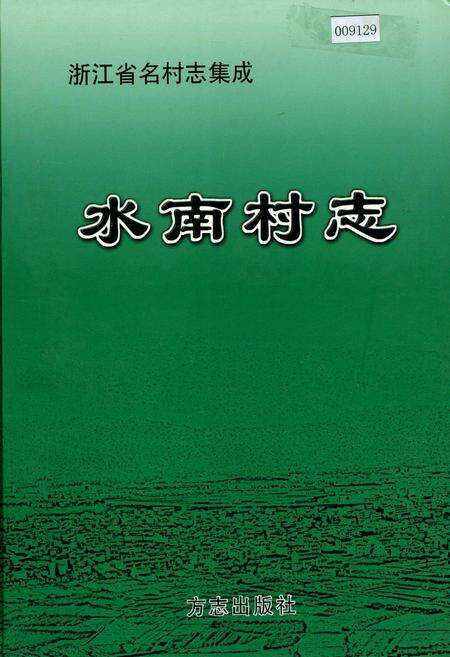 《水南村志》.pdf电子版_浙江省志缩略图