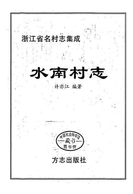《水南村志》.pdf电子版_浙江省志预览图1