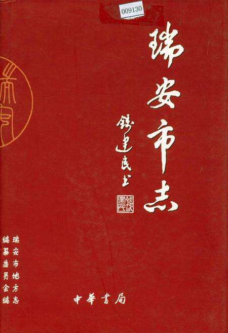 《瑞安市志（上）》.pdf电子版_浙江省志缩略图
