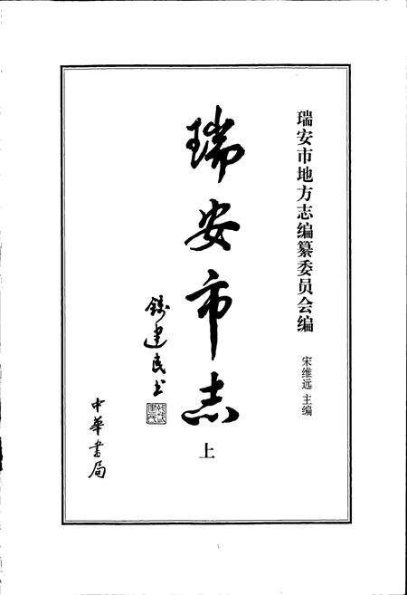 《瑞安市志（上）》.pdf电子版_浙江省志预览图1