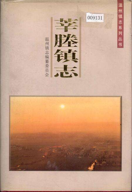 《莘塍镇志》.pdf电子版_浙江省志缩略图