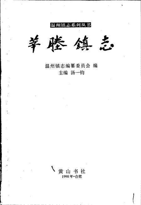 《莘塍镇志》.pdf电子版_浙江省志预览图1
