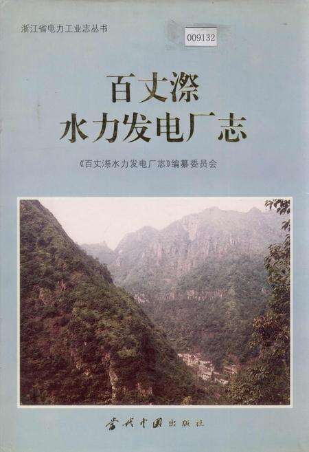 《百丈漈水力发电厂志》.pdf电子版_浙江省志缩略图