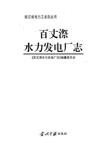 《百丈漈水力发电厂志》.pdf电子版_浙江省志预览图1