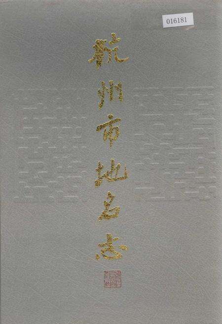 《杭州市地名志》.pdf电子版_浙江省志缩略图