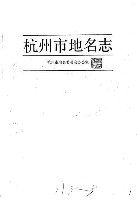 《杭州市地名志》.pdf电子版_浙江省志预览图1