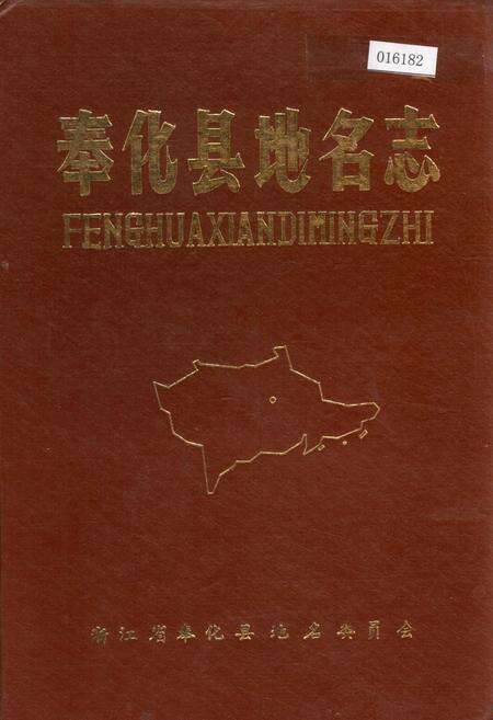 《奉化县地名志》.pdf电子版_浙江省志缩略图