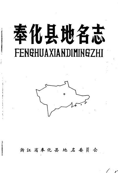 《奉化县地名志》.pdf电子版_浙江省志预览图1