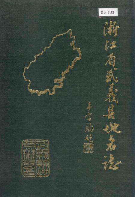 《浙江省武义县地名志》.pdf电子版_浙江省志缩略图