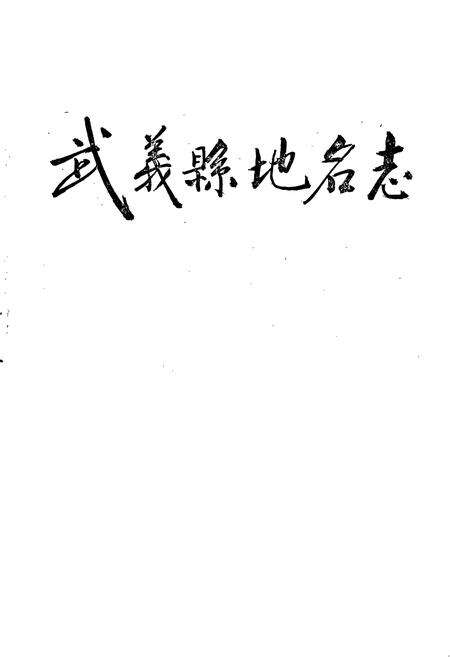 《浙江省武义县地名志》.pdf电子版_浙江省志预览图1