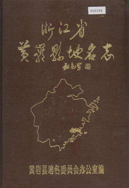 《浙江省黄岩县地名志》.pdf电子版_浙江省志缩略图