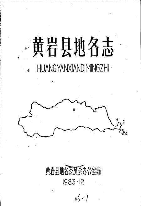 《浙江省黄岩县地名志》.pdf电子版_浙江省志预览图1