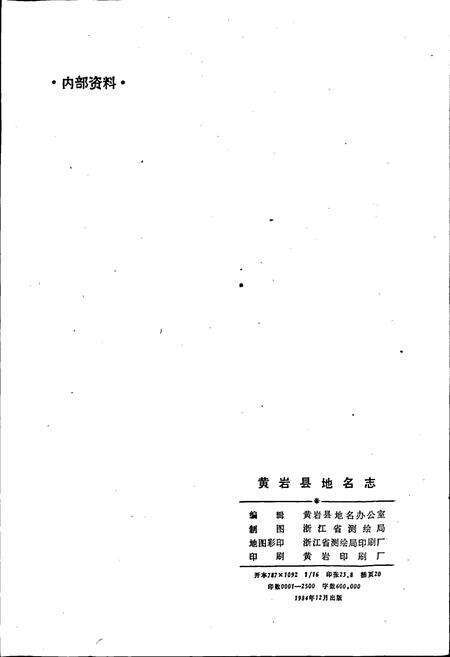 《浙江省黄岩县地名志》.pdf电子版_浙江省志预览图2