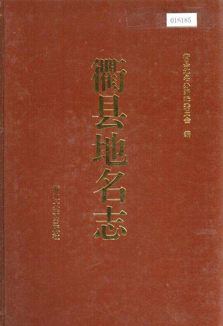 《衢县地名志》.pdf电子版_浙江省志缩略图