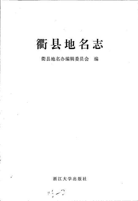 《衢县地名志》.pdf电子版_浙江省志预览图1