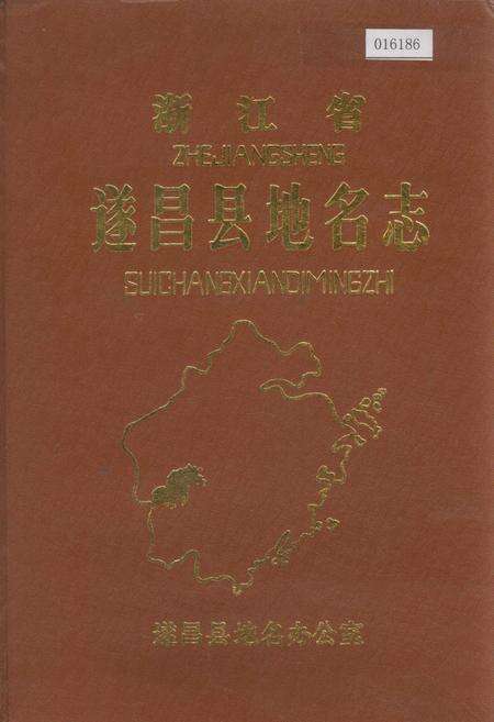《浙江省遂昌县地名志》.pdf电子版_浙江省志缩略图