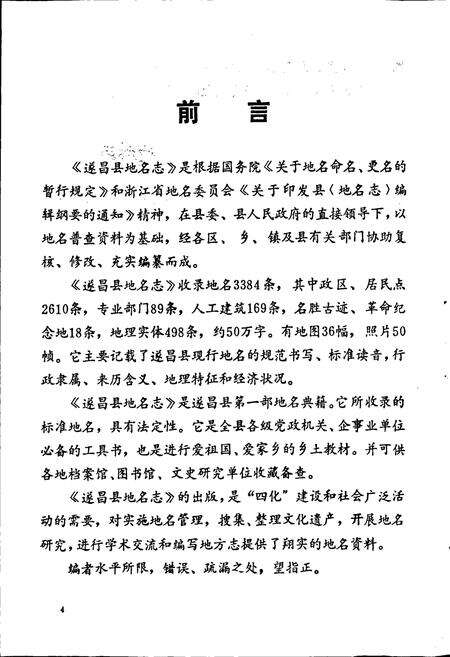 《浙江省遂昌县地名志》.pdf电子版_浙江省志预览图5