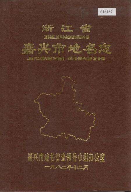 《浙江省嘉兴市地名志》.pdf电子版_浙江省志缩略图