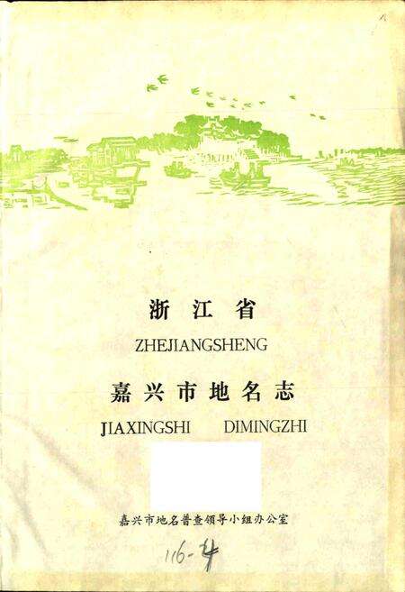 《浙江省嘉兴市地名志》.pdf电子版_浙江省志预览图1