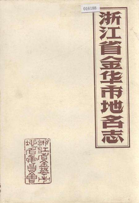 《浙江省金华市地名志》.pdf电子版_浙江省志缩略图