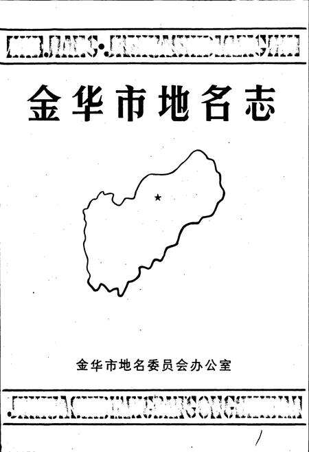 《浙江省金华市地名志》.pdf电子版_浙江省志预览图1