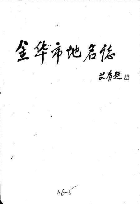 《浙江省金华市地名志》.pdf电子版_浙江省志预览图2